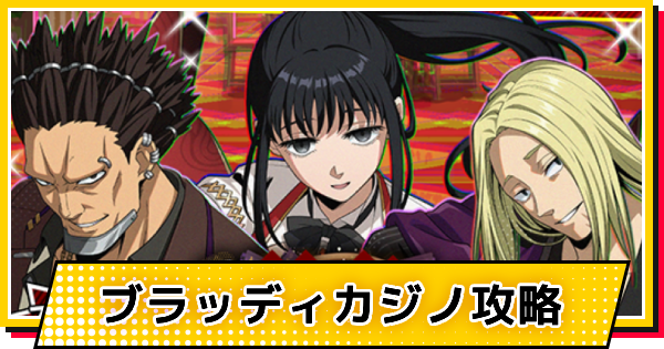 【サカパズ】ブラッディカジノ攻略【SAKAMOTO DAYS デンジャラスパズル】