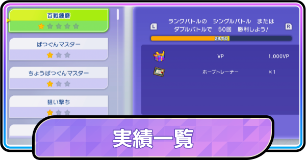 【ポケモンチャンピオンズ】実績一覧と報酬