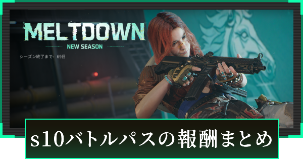 【デルタフォース】シーズン10バトルパスの報酬まとめ【DeltaForce】