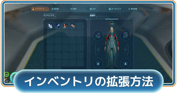 【サブノーティカ2】インベントリの拡張方法【Subnautica2】