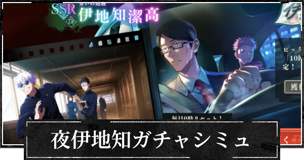 ピックアップ夜伊地知ガチャシミュレーター