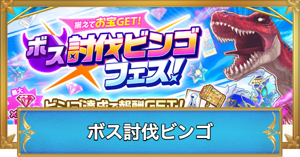 【白猫】ボス討伐ビンゴの進め方と攻略