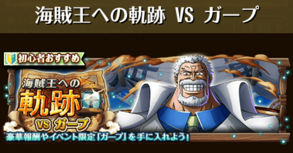 【トレクル】海賊王への軌跡vsガープ｜2026年7月【ワンピース トレジャークルーズ】