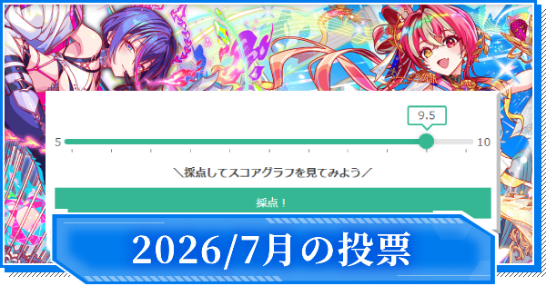 【クラフィ】2026年7月のユーザー評価実装ユニット一覧【クラッシュフィーバー】