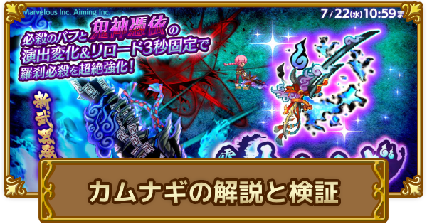 【ログレス】カムナギの解説と検証【剣と魔法のログレス いにしえの女神】