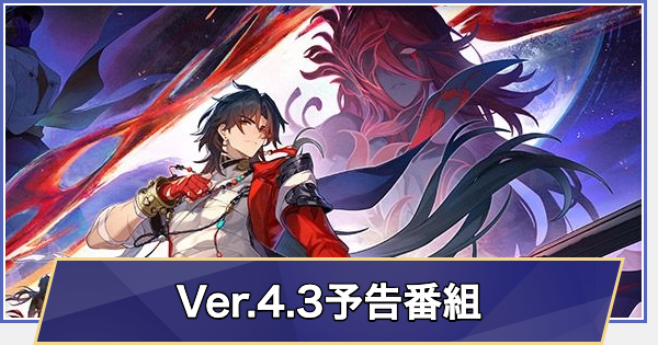 過去の生放送まとめ｜Ver.4.3予告番組