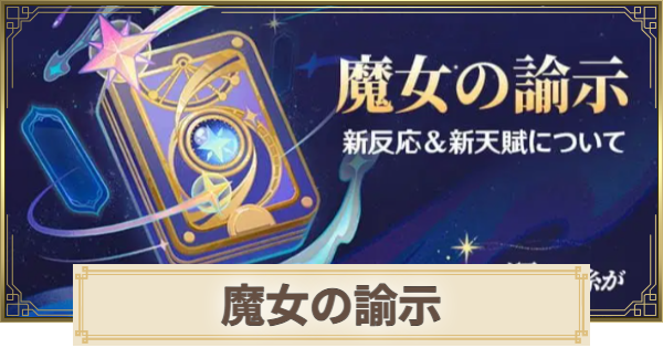 【原神】魔女の諭示の攻略と追加効果