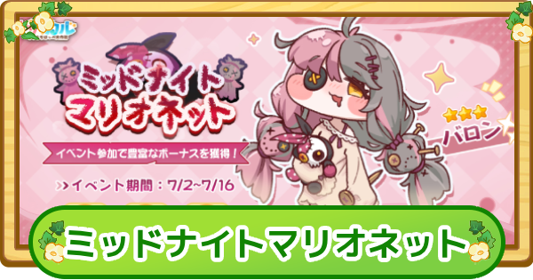 【トリッカル】ミッドナイトマリオネットまとめ【もちもちほっぺ大作戦】