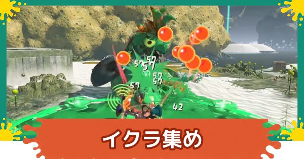 【スプラレイダース】イクラの効率的な集め方と使い道【スプラトゥーン レイダース】