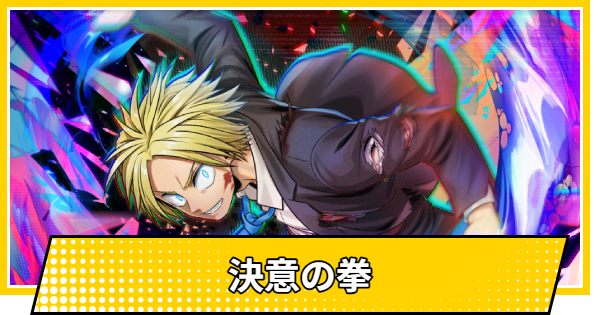 【サカパズ】決意の拳の評価【SAKAMOTO DAYS デンジャラスパズル】