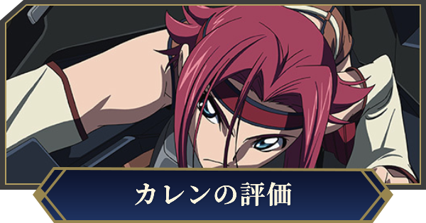 【ノイサガ】紅月カレン（零番隊隊長）の評価とスキル【銀河英雄伝説 Die Neue Saga】