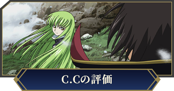 【ノイサガ】C.C（不老不死の魔女）の評価とスキル【銀河英雄伝説 Die Neue Saga】