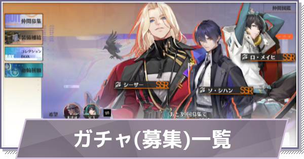 【ドラガク】ガチャ(募集)一覧【ドラゴンブラッド：スレイヤーズ学院】