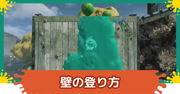 【スプラレイダース】壁の登り方【スプラトゥーン レイダース】