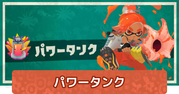 【スプラレイダース】パワータンクのおすすめガジェットと秘宝パワー【スプラトゥーン レイダース】