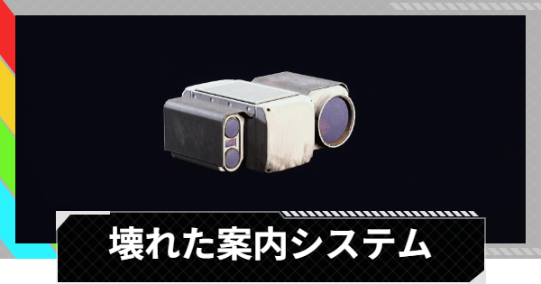 【ARC Raiders】壊れた案内システムの入手方法と使い道｜アイテム情報【アークレイダース】