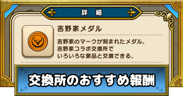【ドラクエウォーク】吉野家メダルの効率的な集め方とおすすめ交換報酬【DQウォーク】