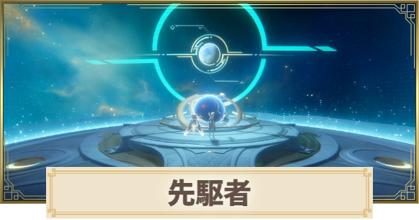 【原神】先駆者の攻略と場所