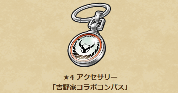 【ドラクエウォーク】吉野家コラボコンパスの性能と入手方法【DQウォーク】