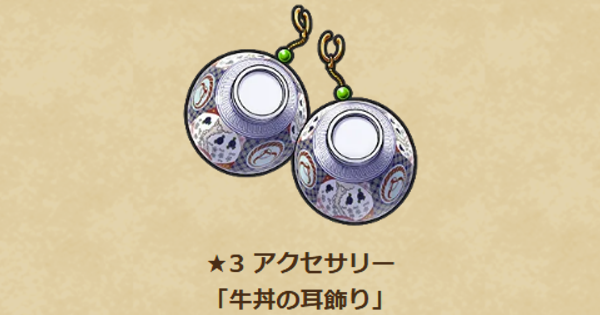 【ドラクエウォーク】牛丼の耳飾りの性能と入手方法【DQウォーク】