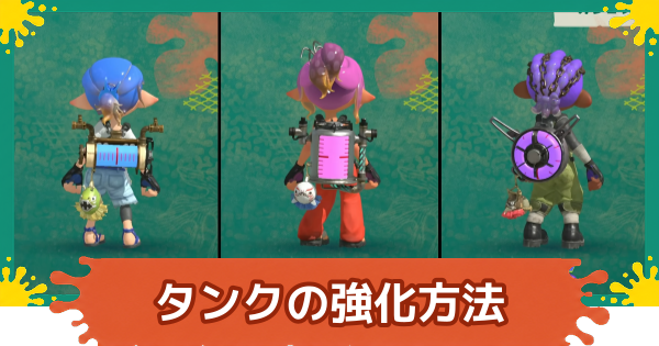 【スプラレイダース】タンクの強化方法とおすすめ｜タンク一覧【スプラトゥーン レイダース】