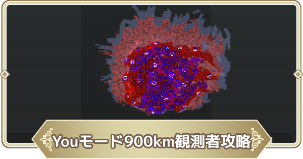 【ログウィズ】Youモード900km深淵の観測者攻略【ローグウィズデッド】