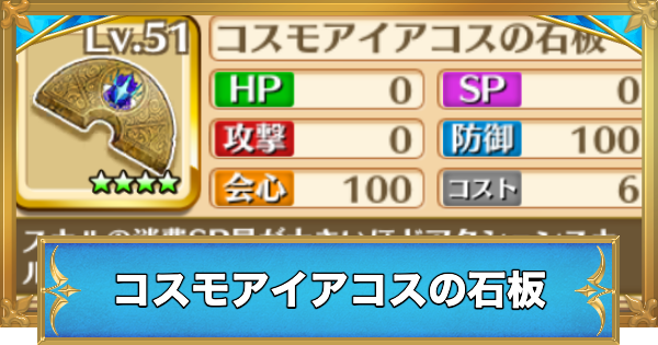 【白猫】コスモアイアコスの石板の効果と入手方法