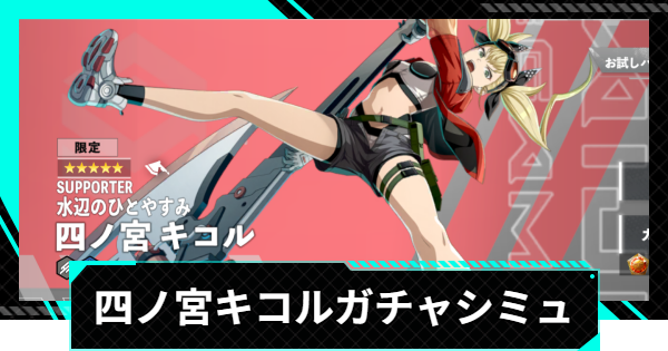【怪獣8号ゲーム】四ノ宮キコル(水辺のひとやすみ)ガチャシミュレーター【怪獣8G】