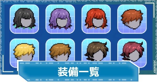 【デジモンUP】装備一覧