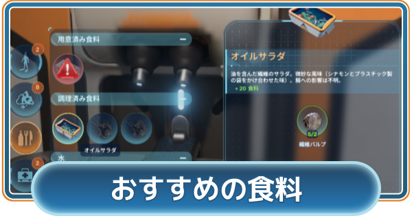 【サブノーティカ2】おすすめ食料【Subnautica2】