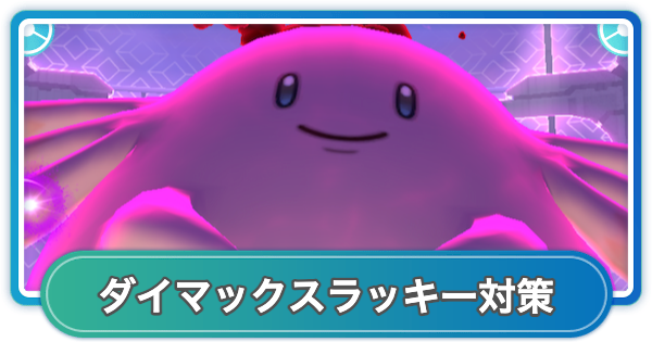 【ポケモンGO】ダイマックスラッキー対策おすすめポケモン