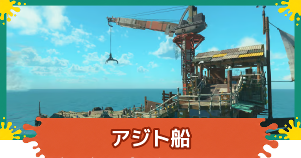 【スプラレイダース】アジト船の工事とレベル上げの解放要素【スプラトゥーン レイダース】