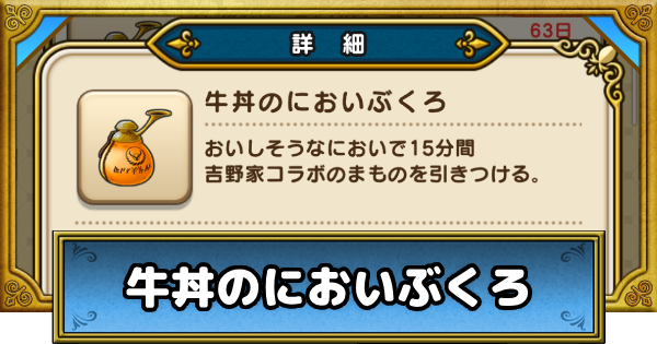【ドラクエウォーク】牛丼のにおいぶくろの入手方法と使い方【DQウォーク】