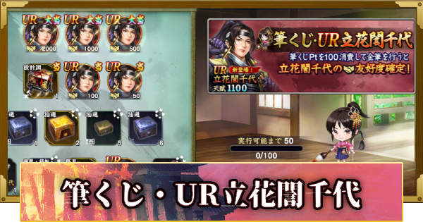 【信長の野望 覇道】筆くじ・UR立花誾千代の確率と天井