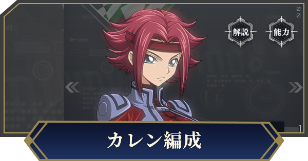 【ノイサガ】カレンを採用したおすすめ編成【銀河英雄伝説 Die Neue Saga】