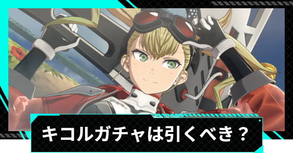 【怪獣8号ゲーム】四ノ宮キコル(水辺のひとやすみ)のガチャは引くべき？【怪獣8G】