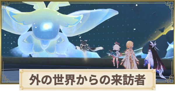 【原神】外の世界からの来訪者の攻略と場所
