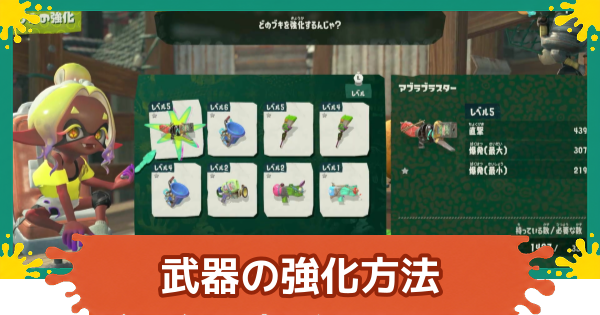 【スプラレイダース】武器の強化と分解方法【スプラトゥーン レイダース】