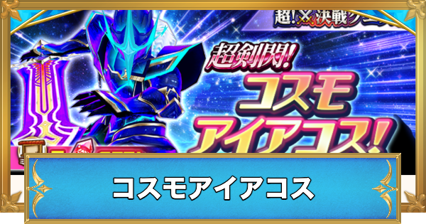 【白猫】コスモアイアコスの攻略と適正キャラ