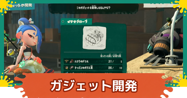 【スプラレイダース】ガジェットの開発おすすめ優先度とやり方【スプラトゥーン レイダース】