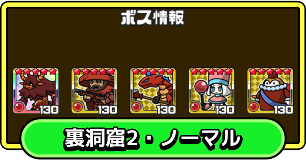【まもダン】裏洞窟2・ノーマルの攻略と編成のコツ【まものダンジョン＋】