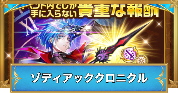【白猫】ゾディアッククロニクルイベントでやることと攻略