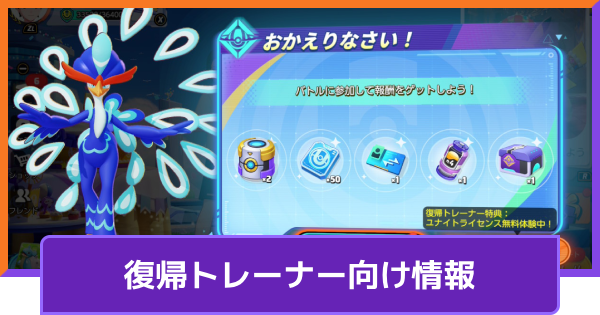 【ポケモンユナイト】復帰トレーナー向け情報まとめ｜やるべき事【UNITE】