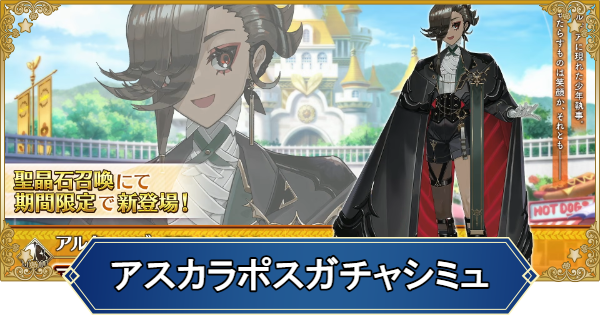 【FGO】アスカラポスのガチャシミュレーター