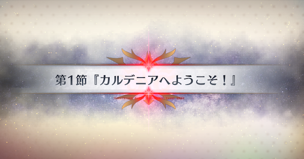 【FGO】第1節『カルデニアへようこそ！』攻略｜春の終わりに君を待つ