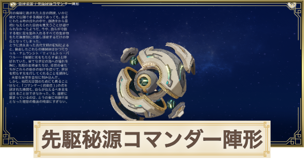 【原神】先駆秘源コマンダー陣形の場所(マップ)とおすすめルート
