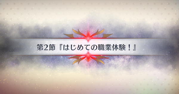 【FGO】第2節『はじめての職業体験！』攻略｜春の終わりに君を待つ