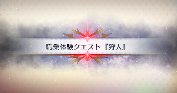 【FGO】『狩人』攻略 ｜春の終わりに君を待つ