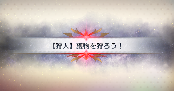 【FGO】狩人の森の周回おすすめサーヴァント｜春の終わりに君を待つ