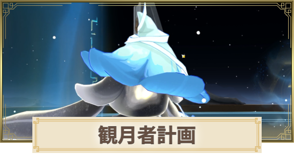 【原神】観月者計画の攻略と場所